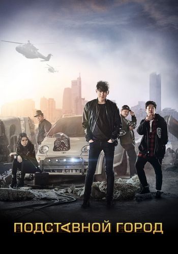 Подставной город смотреть онлайн - FanFilm4K Подставной город постер