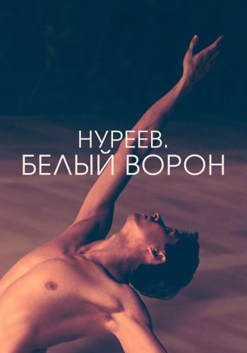 Нуреев. Белый ворон смотреть онлайн - FanFilm4K Нуреев. Белый ворон постер