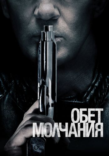 Обет молчания смотреть онлайн - FanFilm4K Обет молчания постер