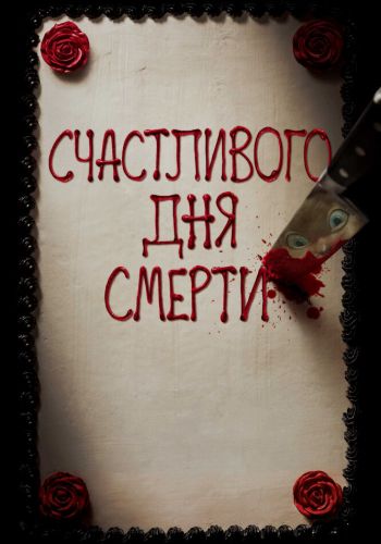 Счастливого дня смерти смотреть онлайн - FanFilm4K Счастливого дня смерти постер