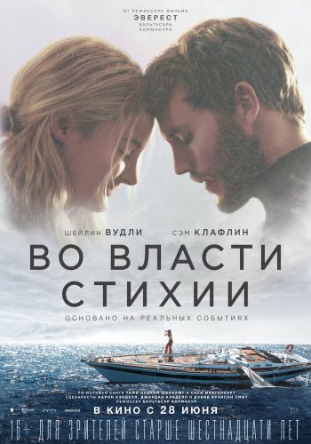 Во власти стихии постер