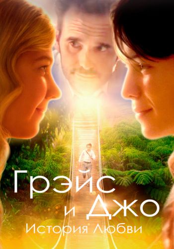 Грэйс и Джо. История любви смотреть онлайн - FanFilm4K Грэйс и Джо. История любви постер