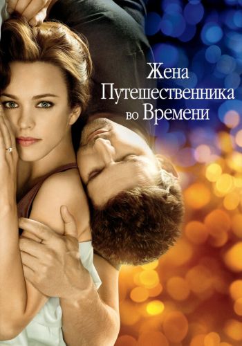 Жена путешественника во времени смотреть онлайн - FanFilm4K Жена путешественника во времени постер