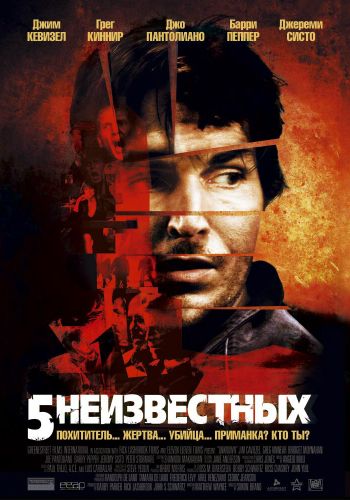 5 неизвестных смотреть онлайн - FanFilm4K 5 неизвестных постер