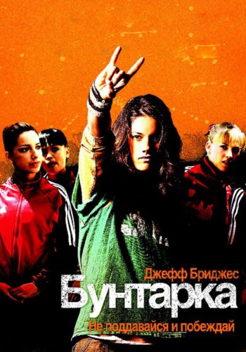 Бунтарка смотреть онлайн - FanFilm4K Бунтарка постер