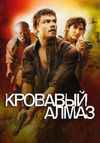 Кровавый алмаз смотреть онлайн - FanFilm4K Кровавый алмаз постер