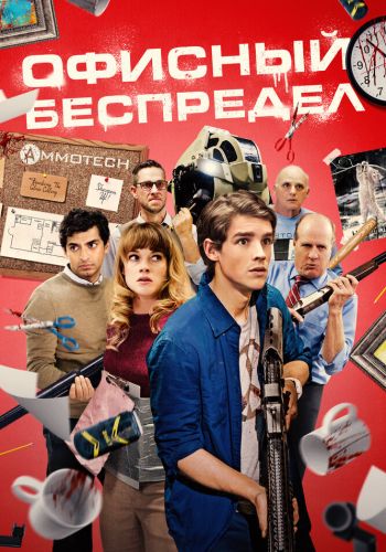 Офисный беспредел смотреть онлайн - FanFilm4K Офисный беспредел постер