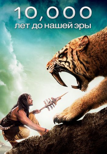 10 000 лет до н.э. смотреть онлайн - FanFilm4K 10 000 лет до н.э. постер