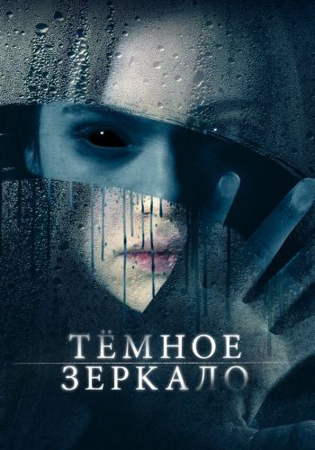 Тёмное зеркало смотреть онлайн - FanFilm4K Тёмное зеркало постер