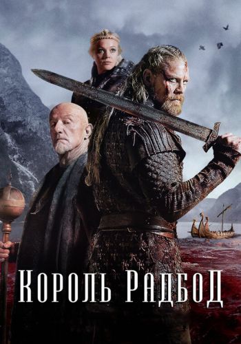 Радбод смотреть онлайн - FanFilm4K Радбод постер