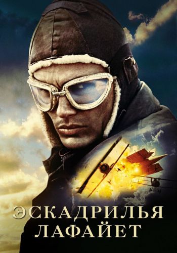 Эскадрилья «Лафайет» смотреть онлайн - FanFilm4K Эскадрилья «Лафайет» постер