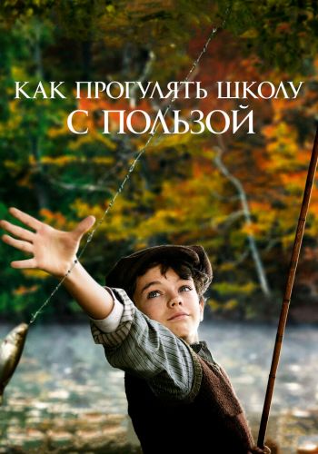 Как прогулять школу с пользой смотреть онлайн - FanFilm4K Как прогулять школу с пользой постер