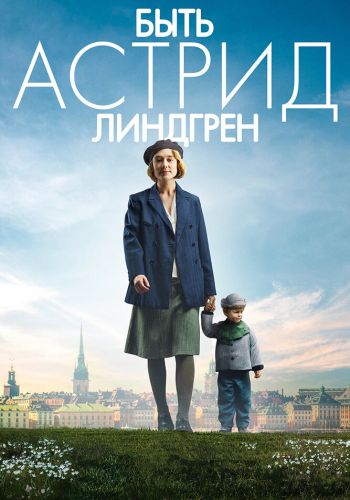 Быть Астрид Линдгрен смотреть онлайн - FanFilm4K Быть Астрид Линдгрен постер