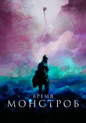 Время монстров смотреть онлайн - FanFilm4K Время монстров постер