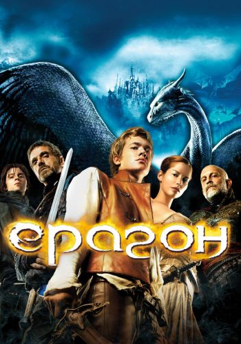 Эрагон смотреть онлайн - FanFilm4K Эрагон постер