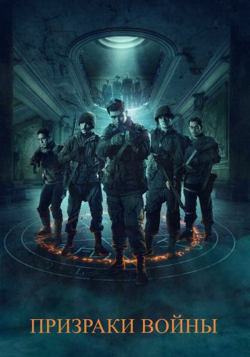 Призраки войны смотреть онлайн - FanFilm4K Призраки войны постер
