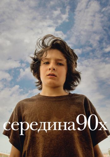 Середина 90-х смотреть онлайн - FanFilm4K Середина 90-х постер