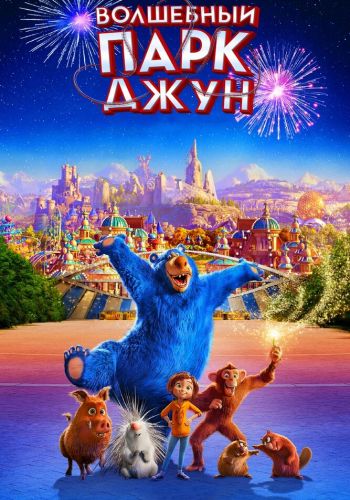 Волшебный парк Джун смотреть онлайн - FanFilm4K Волшебный парк Джун постер