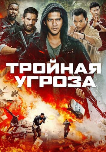 Тройная угроза смотреть онлайн - FanFilm4K Тройная угроза постер