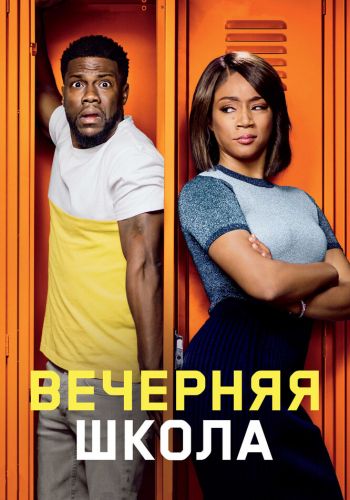 Вечерняя школа смотреть онлайн - FanFilm4K Вечерняя школа постер