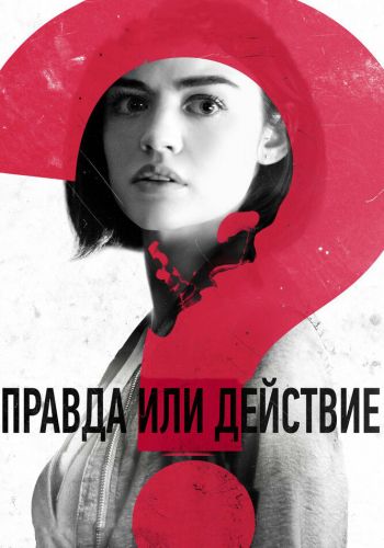 Правда или действие смотреть онлайн - FanFilm4K Правда или действие постер