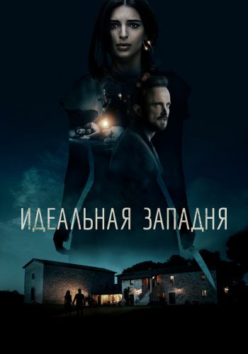Идеальная западня смотреть онлайн - FanFilm4K Идеальная западня постер