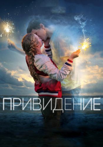 Привидение смотреть онлайн - FanFilm4K Привидение постер