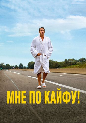 Мне по кайфу! смотреть онлайн - FanFilm4K Мне по кайфу! постер