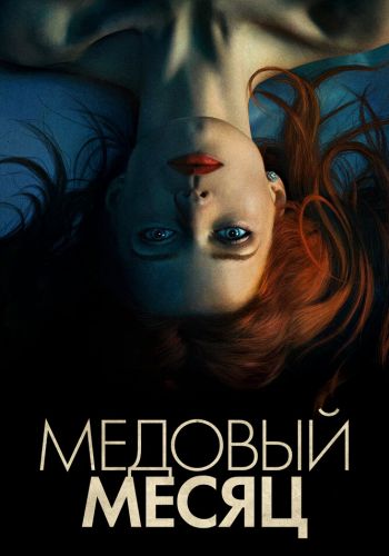 Медовый месяц смотреть онлайн - FanFilm4K Медовый месяц постер