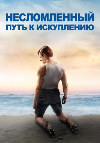 Несломленный: Путь к искуплению смотреть онлайн - FanFilm4K Несломленный: Путь к искуплению постер