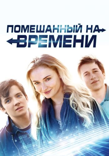 Помешанный на времени смотреть онлайн - FanFilm4K Помешанный на времени постер