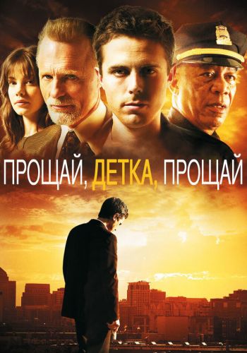 Прощай, детка, прощай смотреть онлайн - FanFilm4K Прощай, детка, прощай постер
