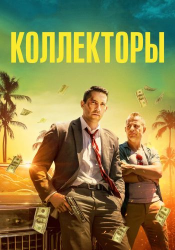Коллекторы смотреть онлайн - FanFilm4K Коллекторы постер