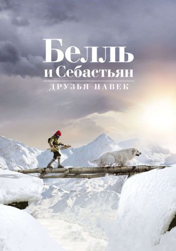 Белль и Себастьян: Друзья навек смотреть онлайн - FanFilm4K Белль и Себастьян: Друзья навек постер