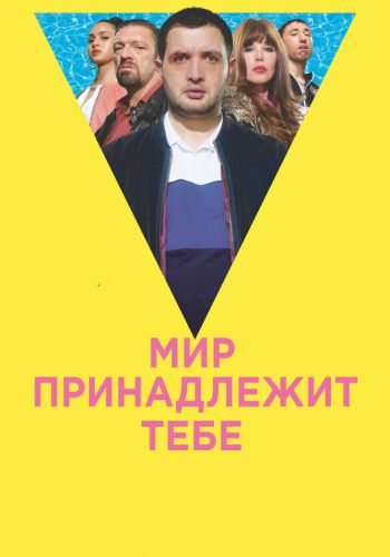 Мир принадлежит тебе смотреть онлайн - FanFilm4K Мир принадлежит тебе постер