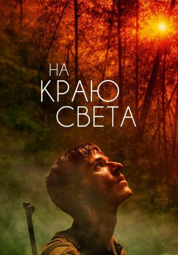 На краю света смотреть онлайн - FanFilm4K На краю света постер
