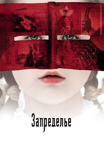  Запределье  постер 4К