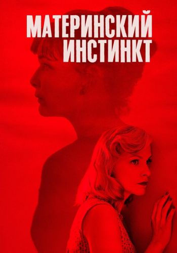 Материнский инстинкт смотреть онлайн - FanFilm4K Материнский инстинкт постер