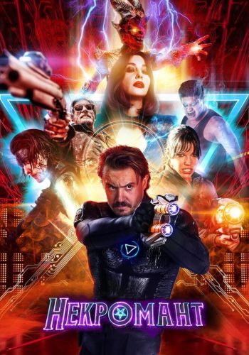Некромант смотреть онлайн - FanFilm4K Некромант постер