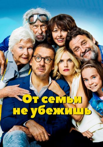 От семьи не убежишь смотреть онлайн - FanFilm4K От семьи не убежишь постер