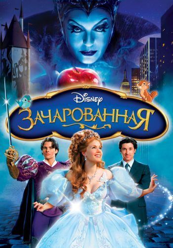 Зачарованная смотреть онлайн - FanFilm4K Зачарованная постер