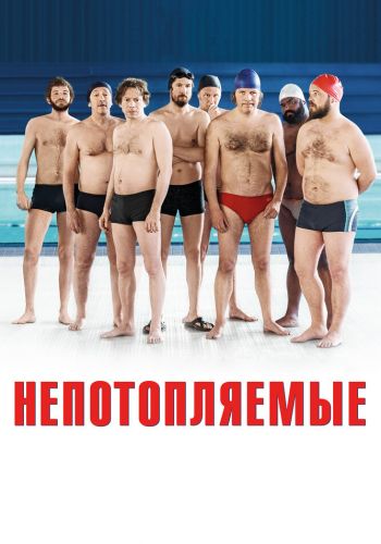 Непотопляемые смотреть онлайн - FanFilm4K Непотопляемые постер