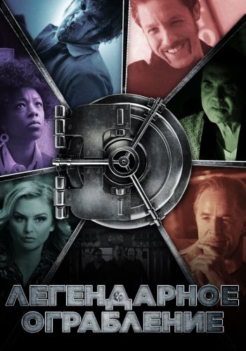 Легендарное ограбление смотреть онлайн - FanFilm4K Легендарное ограбление постер