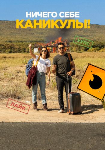 Ничего себе каникулы! смотреть онлайн - FanFilm4K Ничего себе каникулы! постер