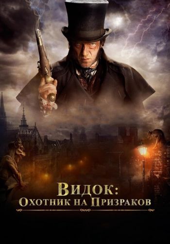 Видок: Охотник на призраков смотреть онлайн - FanFilm4K Видок: Охотник на призраков постер