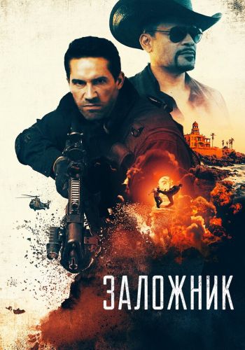 Заложник смотреть онлайн - FanFilm4K Заложник постер