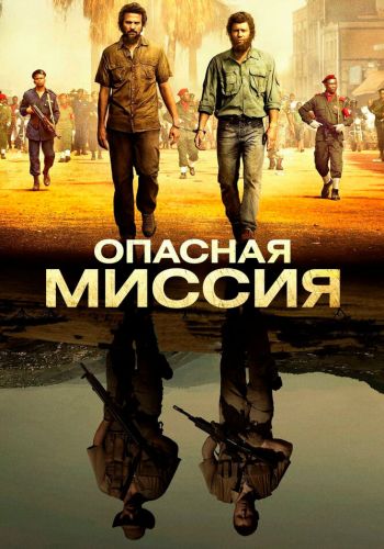 Опасная миссия смотреть онлайн - FanFilm4K Опасная миссия постер