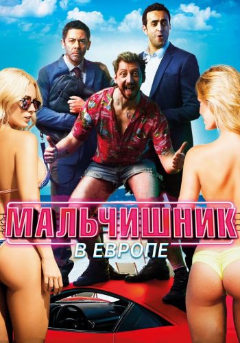 Мальчишник в Европе смотреть онлайн - FanFilm4K Мальчишник в Европе постер