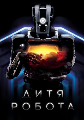 Дитя робота смотреть онлайн - FanFilm4K Дитя робота постер