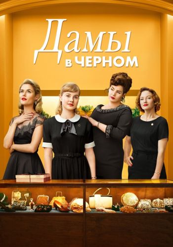 Леди в чёрном смотреть онлайн - FanFilm4K Леди в чёрном постер